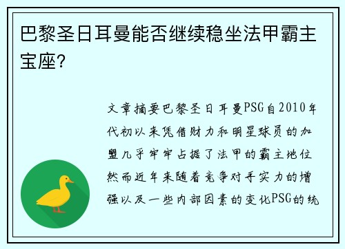 巴黎圣日耳曼能否继续稳坐法甲霸主宝座？