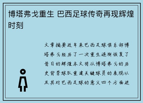博塔弗戈重生 巴西足球传奇再现辉煌时刻