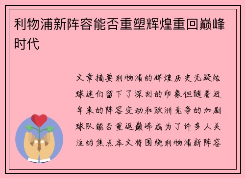 利物浦新阵容能否重塑辉煌重回巅峰时代