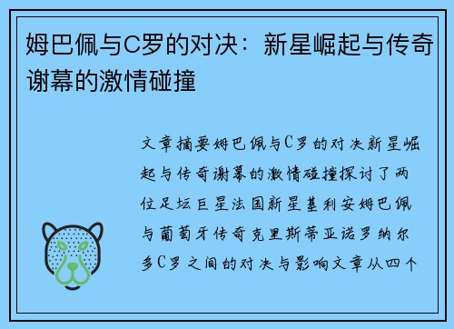 姆巴佩与C罗的对决：新星崛起与传奇谢幕的激情碰撞