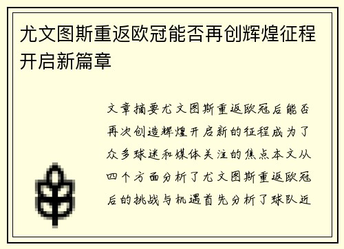 尤文图斯重返欧冠能否再创辉煌征程开启新篇章 尤文图斯重返欧冠能否再创辉煌征程开启新篇章