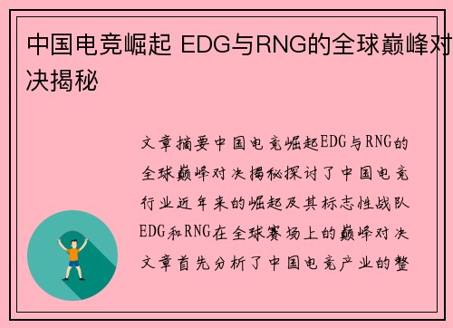中国电竞崛起 EDG与RNG的全球巅峰对决揭秘 中国电竞崛起 EDG与RNG的全球巅峰对决揭秘