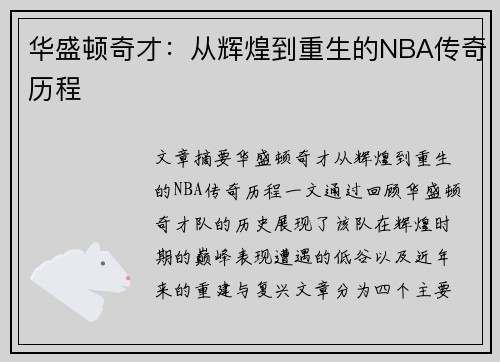 华盛顿奇才：从辉煌到重生的NBA传奇历程