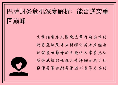 巴萨财务危机深度解析：能否逆袭重回巅峰