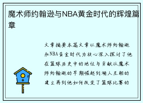 魔术师约翰逊与NBA黄金时代的辉煌篇章