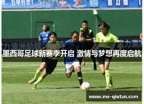 墨西哥足球新赛季开启 激情与梦想再度启航