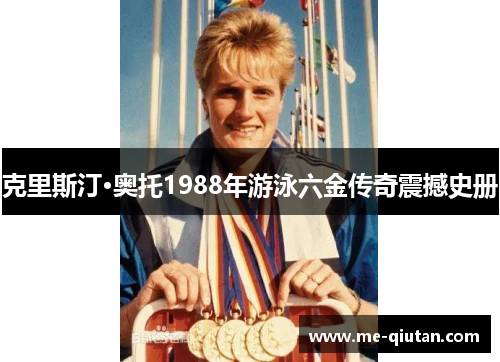 克里斯汀·奥托1988年游泳六金传奇震撼史册