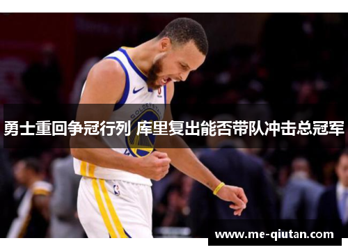 勇士重回争冠行列 库里复出能否带队冲击总冠军