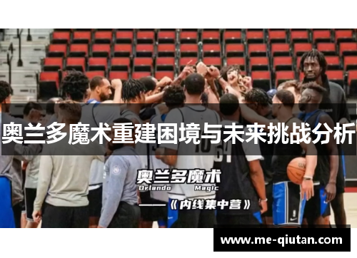 奥兰多魔术重建困境与未来挑战分析