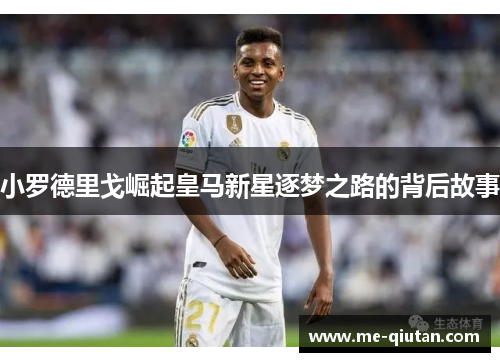 小罗德里戈崛起皇马新星逐梦之路的背后故事