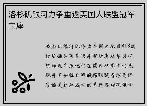 洛杉矶银河力争重返美国大联盟冠军宝座