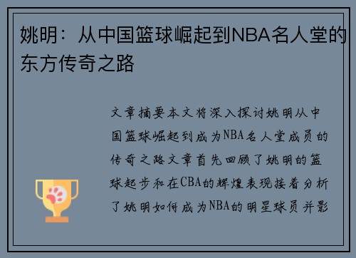 姚明：从中国篮球崛起到NBA名人堂的东方传奇之路