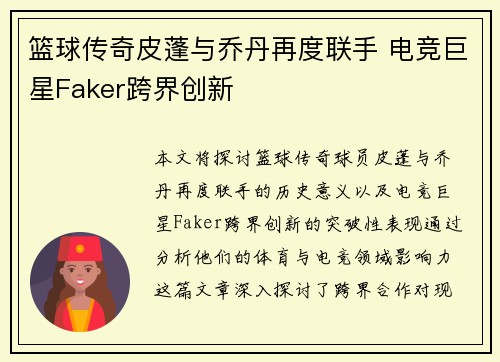 篮球传奇皮蓬与乔丹再度联手 电竞巨星Faker跨界创新