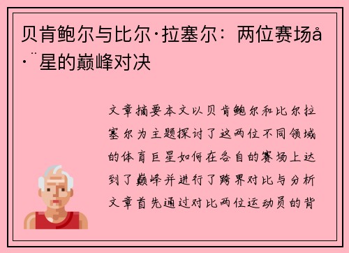 贝肯鲍尔与比尔·拉塞尔：两位赛场巨星的巅峰对决