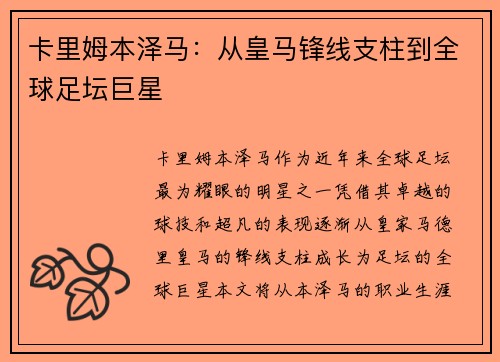卡里姆本泽马：从皇马锋线支柱到全球足坛巨星