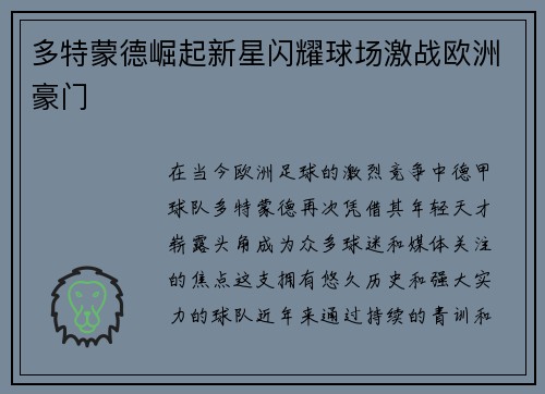 多特蒙德崛起新星闪耀球场激战欧洲豪门