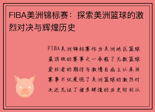 FIBA美洲锦标赛：探索美洲篮球的激烈对决与辉煌历史