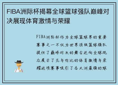FIBA洲际杯揭幕全球篮球强队巅峰对决展现体育激情与荣耀 FIBA洲际杯揭幕全球篮球强队巅峰对决展现体育激情与荣耀