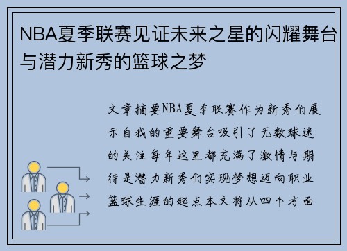 NBA夏季联赛见证未来之星的闪耀舞台与潜力新秀的篮球之梦