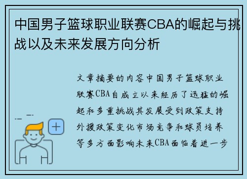 中国男子篮球职业联赛CBA的崛起与挑战以及未来发展方向分析