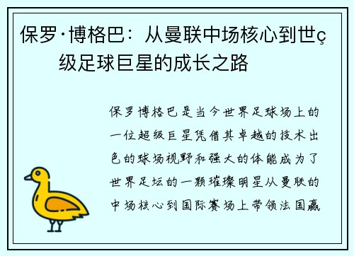 保罗·博格巴：从曼联中场核心到世界级足球巨星的成长之路