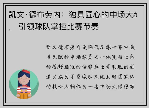 凯文·德布劳内：独具匠心的中场大师引领球队掌控比赛节奏
