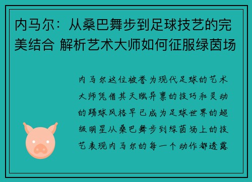 内马尔：从桑巴舞步到足球技艺的完美结合 解析艺术大师如何征服绿茵场