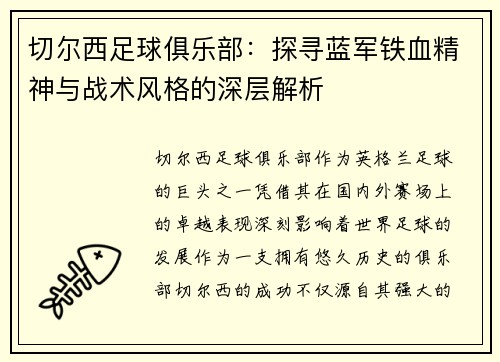 切尔西足球俱乐部：探寻蓝军铁血精神与战术风格的深层解析