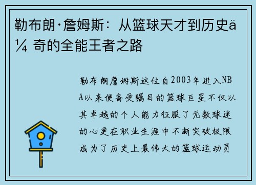勒布朗·詹姆斯：从篮球天才到历史传奇的全能王者之路