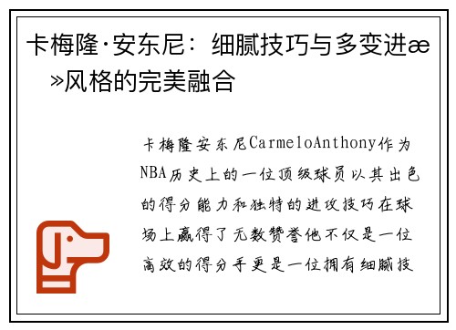 卡梅隆·安东尼：细腻技巧与多变进攻风格的完美融合