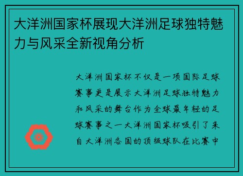 大洋洲国家杯展现大洋洲足球独特魅力与风采全新视角分析 大洋洲国家杯展现大洋洲足球独特魅力与风采全新视角分析