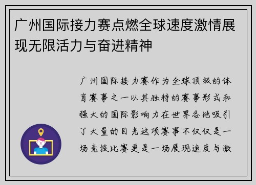 广州国际接力赛点燃全球速度激情展现无限活力与奋进精神