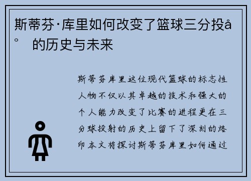 斯蒂芬·库里如何改变了篮球三分投射的历史与未来