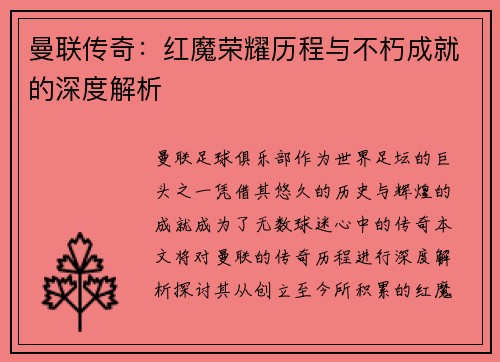 曼联传奇:红魔荣耀历程与不朽成就的深度解析 曼联传奇:红魔荣耀历程与不朽成就的深度解析