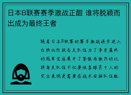日本B联赛赛季激战正酣 谁将脱颖而出成为最终王者