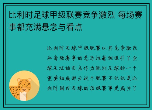 比利时足球甲级联赛竞争激烈 每场赛事都充满悬念与看点