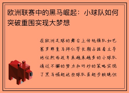 欧洲联赛中的黑马崛起：小球队如何突破重围实现大梦想
