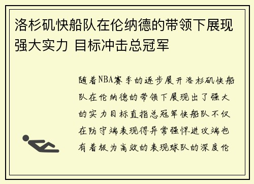 洛杉矶快船队在伦纳德的带领下展现强大实力 目标冲击总冠军