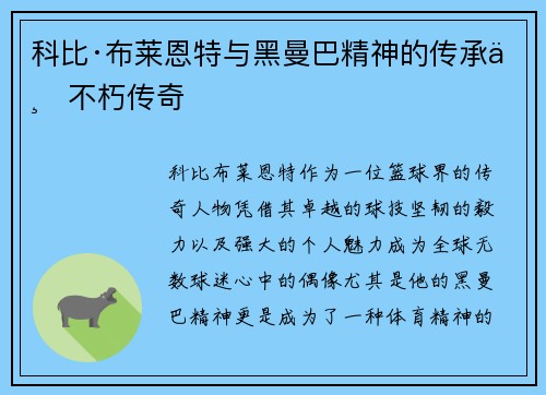 科比·布莱恩特与黑曼巴精神的传承与不朽传奇