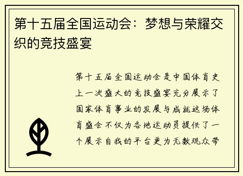 第十五届全国运动会：梦想与荣耀交织的竞技盛宴