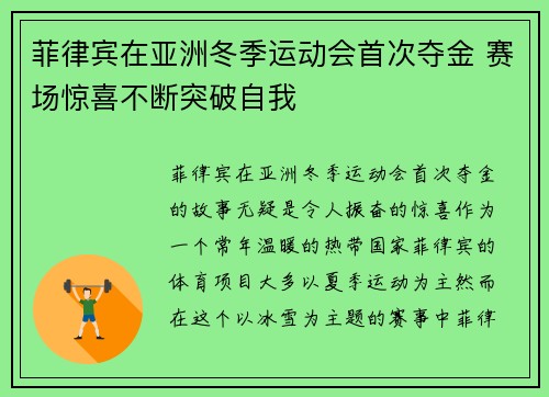 菲律宾在亚洲冬季运动会首次夺金 赛场惊喜不断突破自我