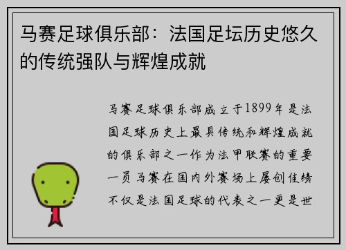 马赛足球俱乐部：法国足坛历史悠久的传统强队与辉煌成就
