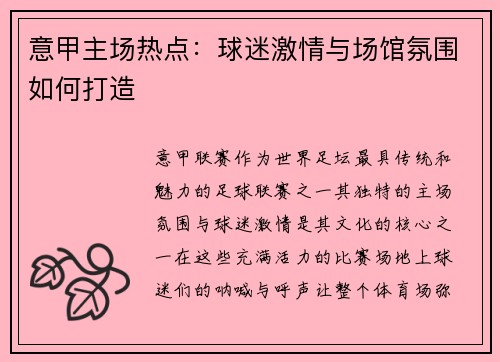 意甲主场热点：球迷激情与场馆氛围如何打造