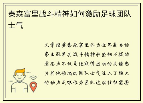 泰森富里战斗精神如何激励足球团队士气