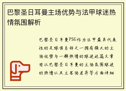 巴黎圣日耳曼主场优势与法甲球迷热情氛围解析