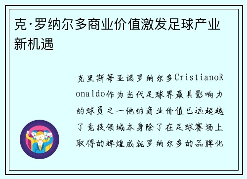 克·罗纳尔多商业价值激发足球产业新机遇