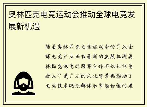 奥林匹克电竞运动会推动全球电竞发展新机遇