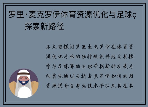 罗里·麦克罗伊体育资源优化与足球界探索新路径 罗里·麦克罗伊体育资源优化与足球界探索新路径