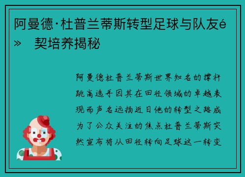 阿曼德·杜普兰蒂斯转型足球与队友默契培养揭秘