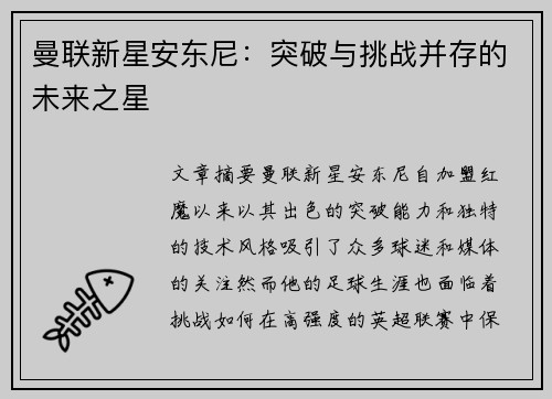 曼联新星安东尼：突破与挑战并存的未来之星